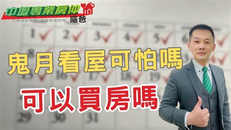 鬼月看房|鬼月不能「看屋」、「買房」？風水專家教你破解招數